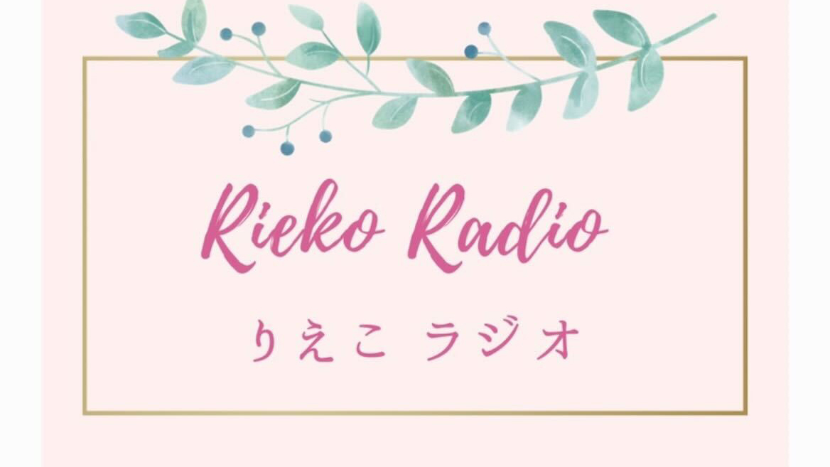 りえこラジオのカバー画像です