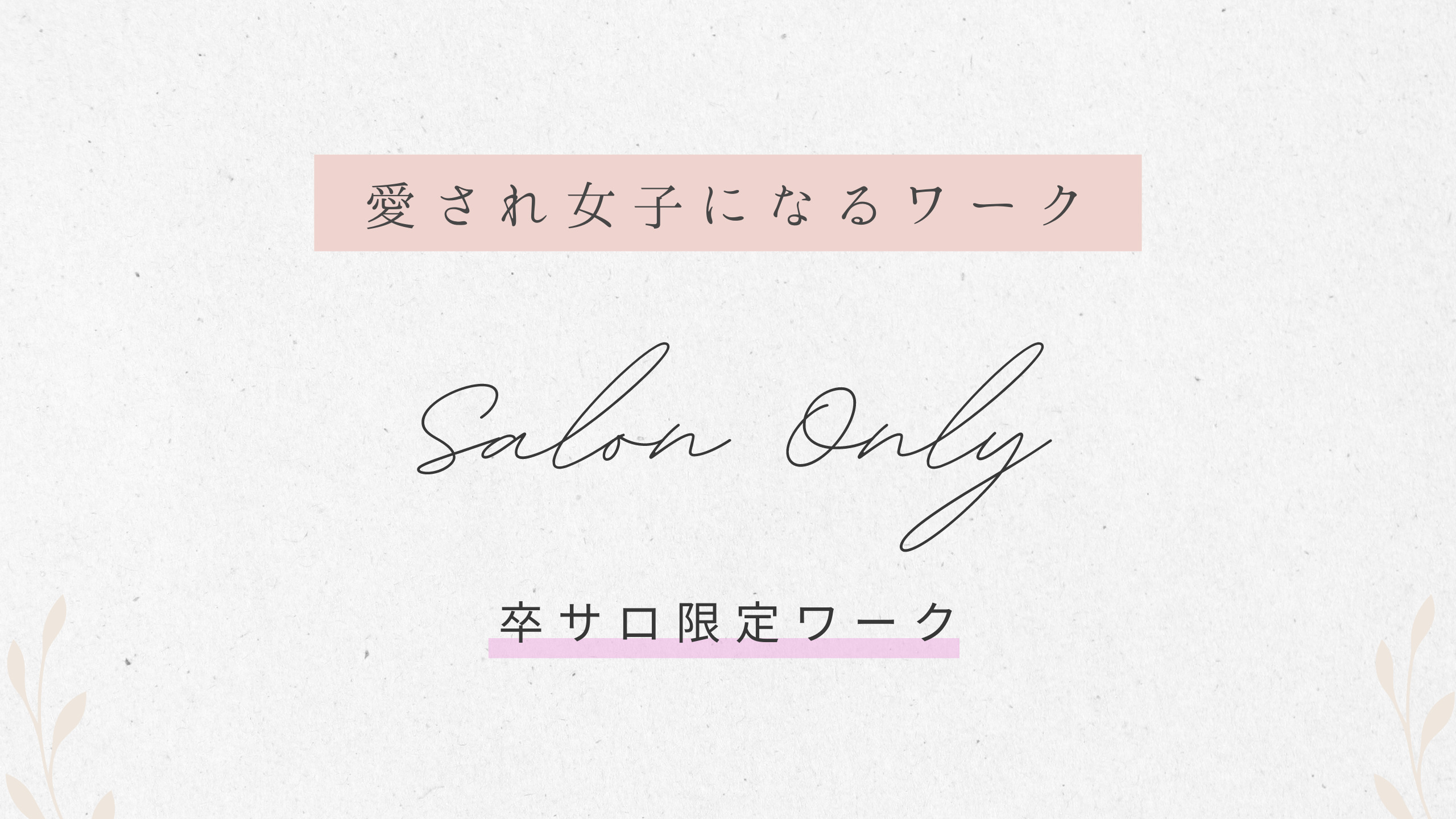 卒サロ限定ワークのサムネイル画像