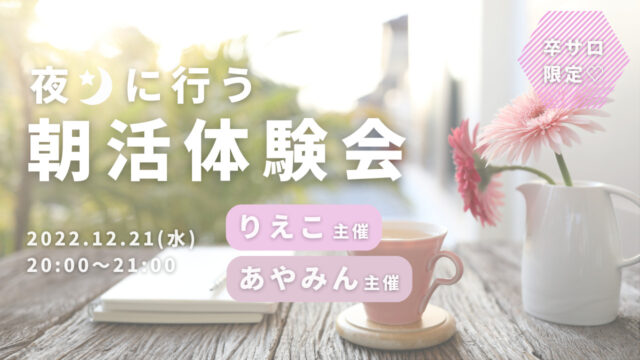 夜に行う朝活体験会のサムネイル