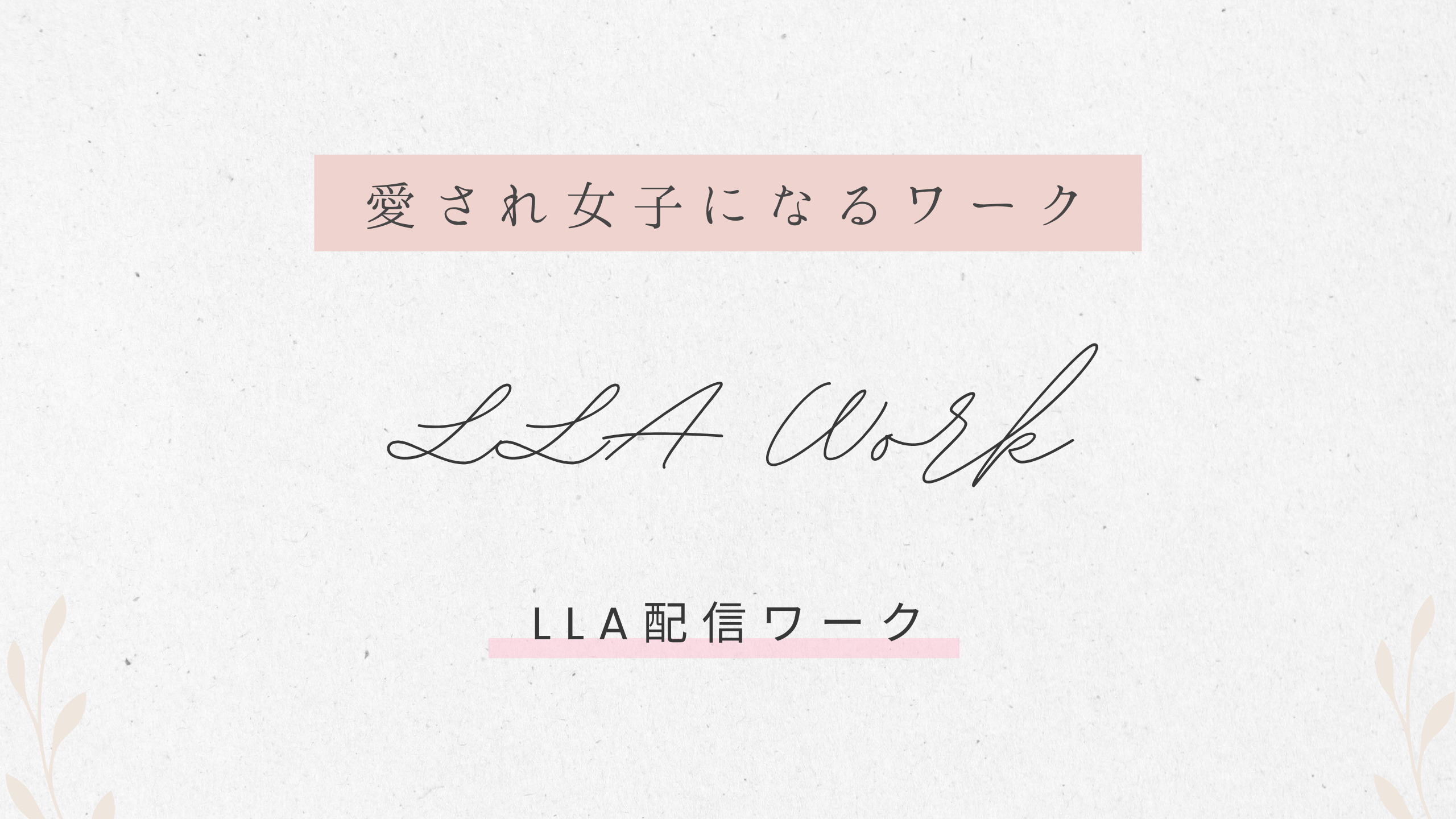 LLA配信ワークのサムネイル画像
