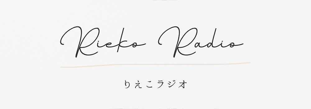 りえこラジオ