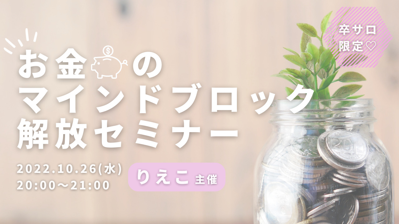 お金のマインドブロック解放セミナーのサムネイル
