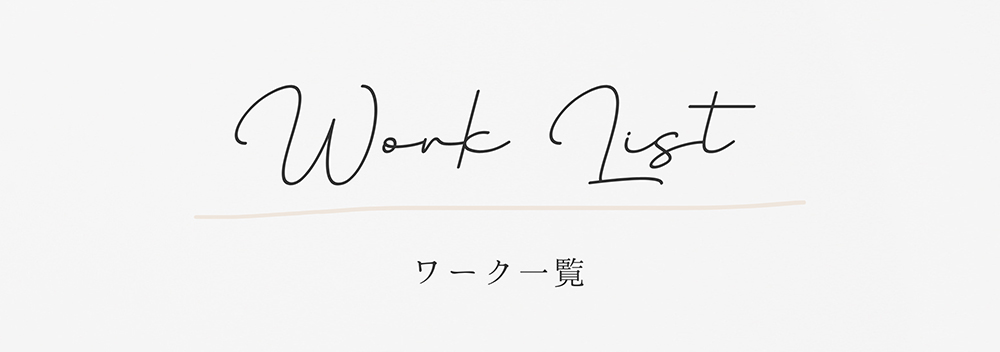 ワーク一覧