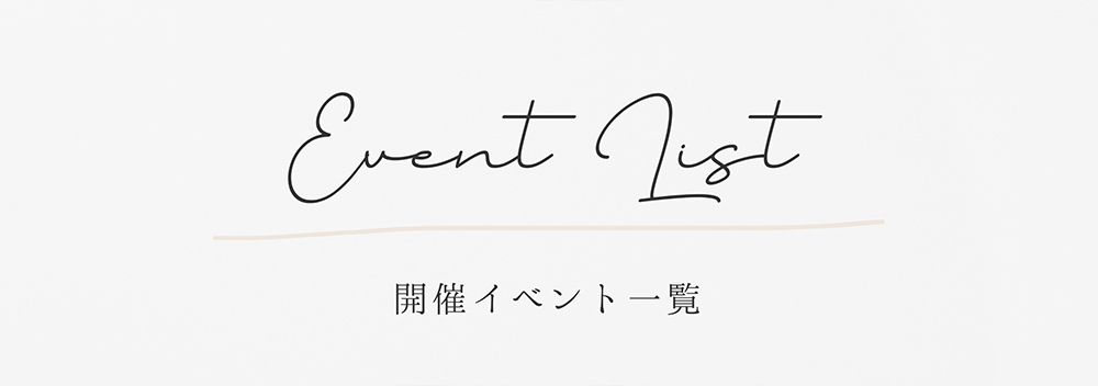 開催イベント一覧