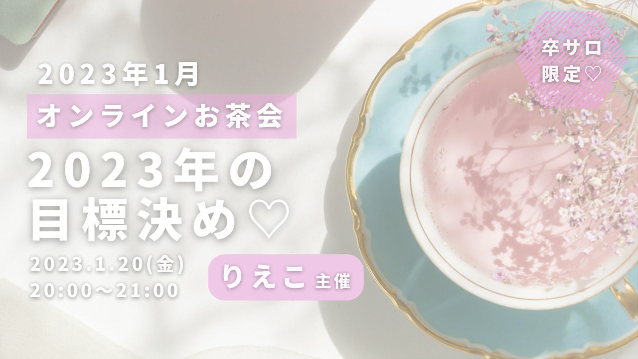 2023年の目標決めのサムネイル