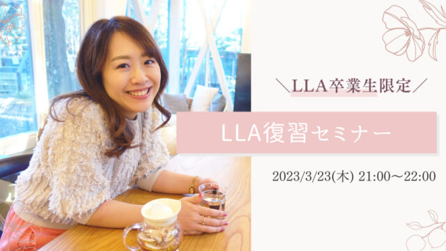 LLA復習セミナーのサムネイル画像です