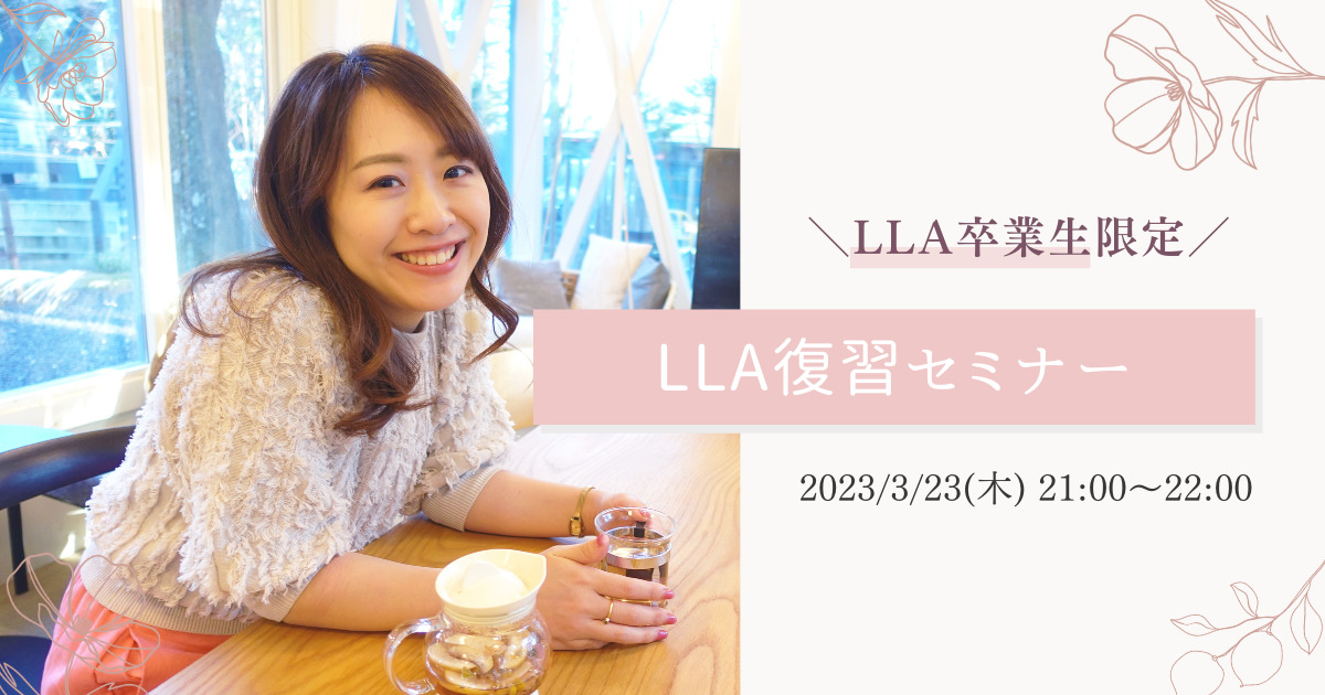 LLA復習セミナーのサムネイル画像です