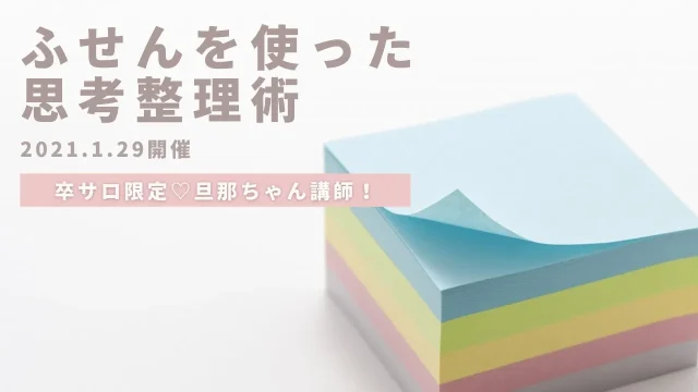 ふせんを使った思考整理術のサムネイルです
