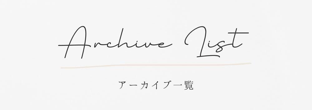 アーカイブ一覧と書かれた画像