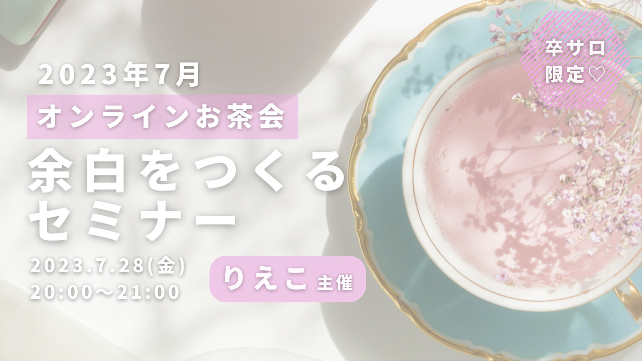 オンラインお茶会の画像です