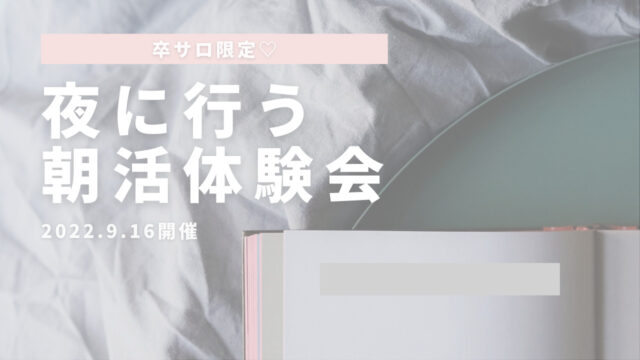 夜に行う朝活体験会のサムネイル