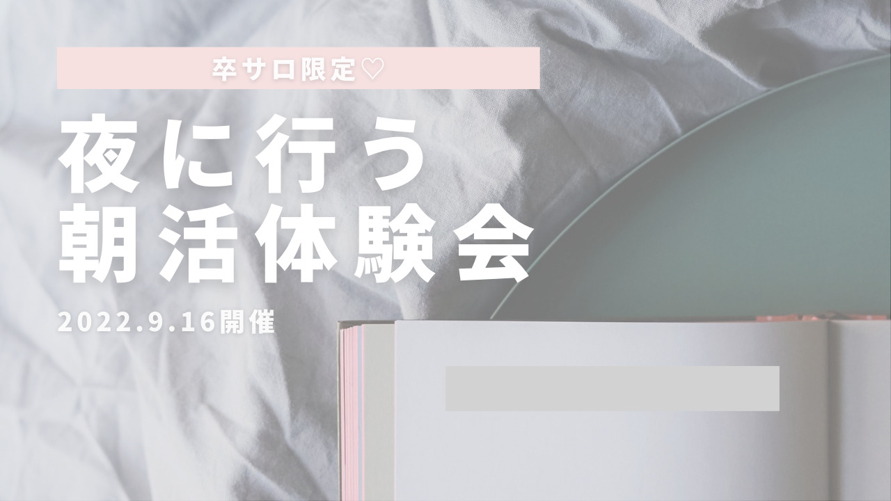 夜に行う朝活体験会のサムネイル