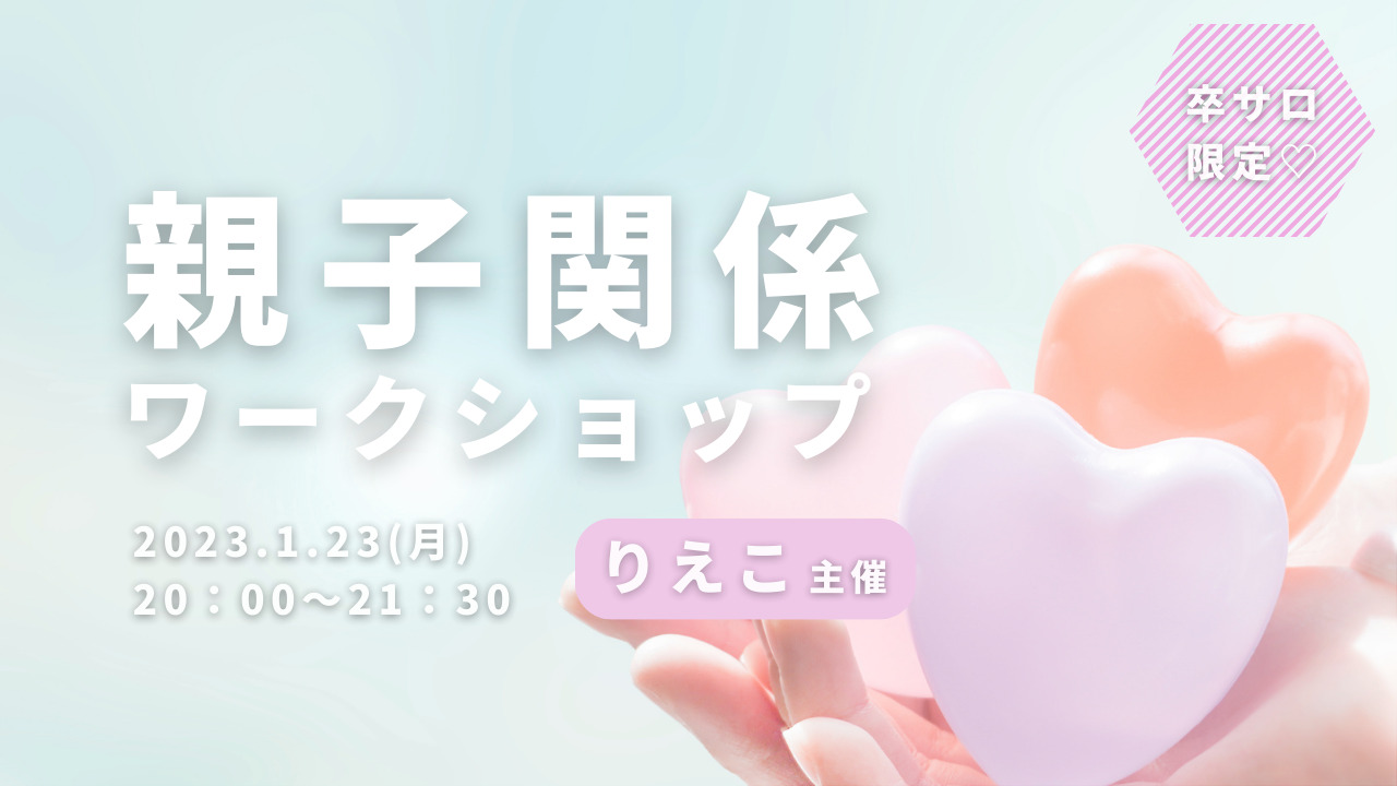 親子関係ワークショップのサムネイル