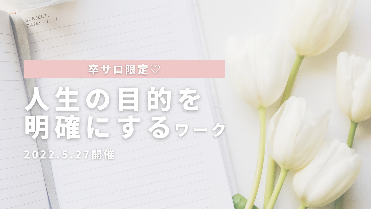 人生の目的を明確にするワークのサムネイル