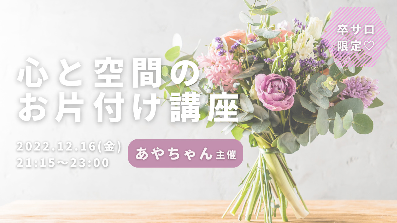 心と空間のお片付け講座のサムネイル