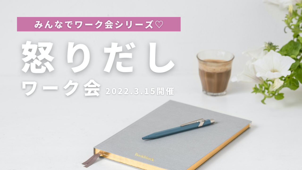 怒り出しワーク会のサムネイル