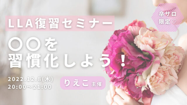 LLA復習セミナーのサムネイル