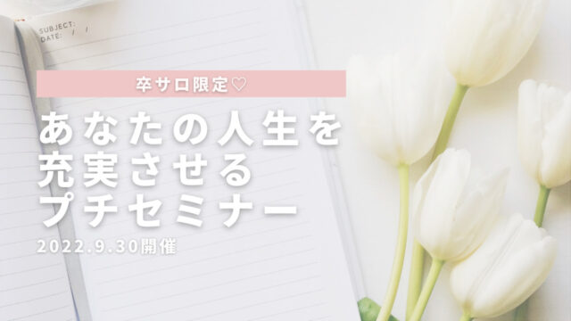 あなたの人生を充実させるプチセミナーのサムネイル