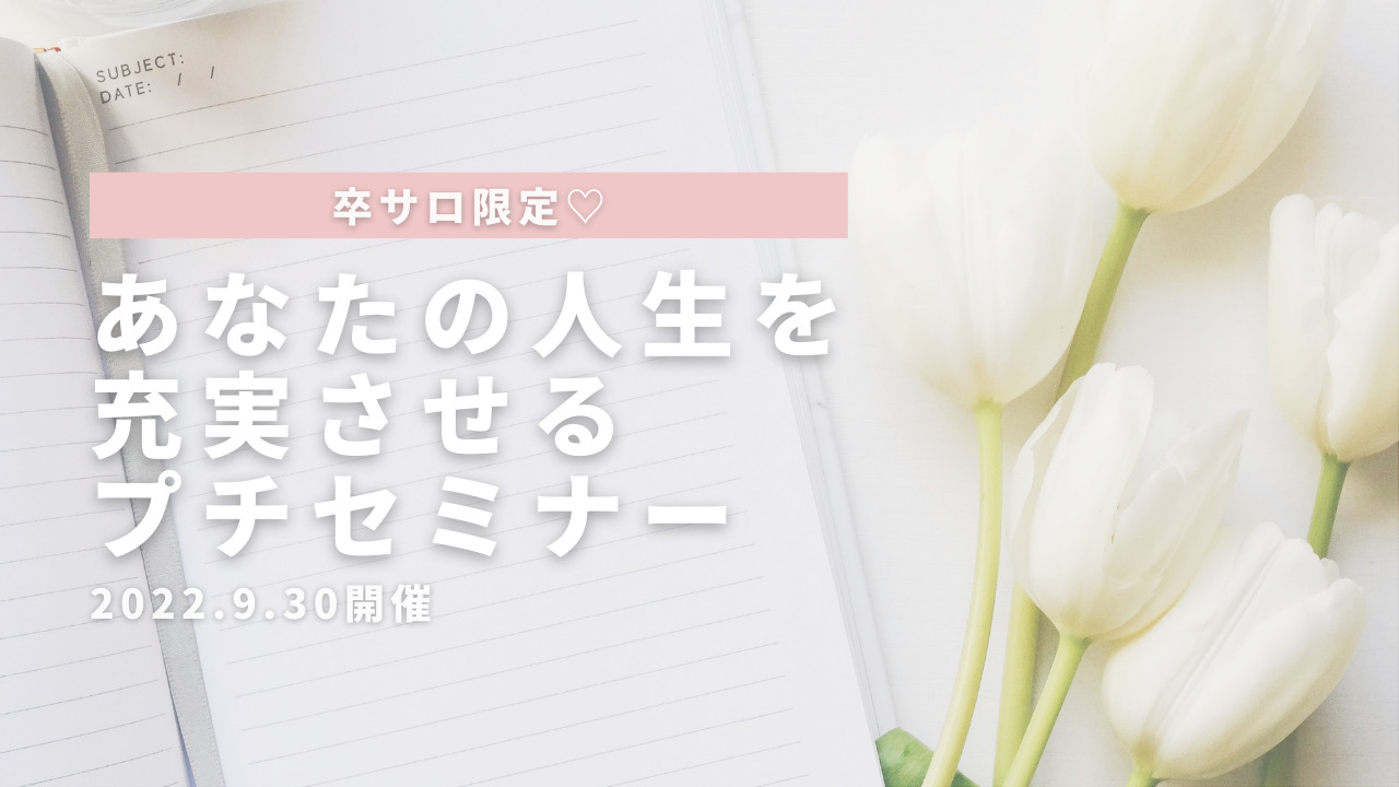 あなたの人生を充実させるプチセミナーのサムネイル