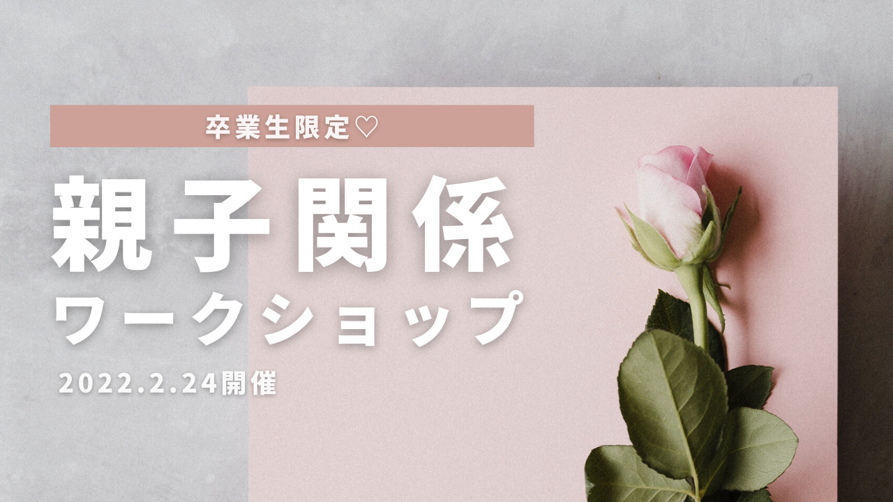 親子関係ワークショップのサムネイル