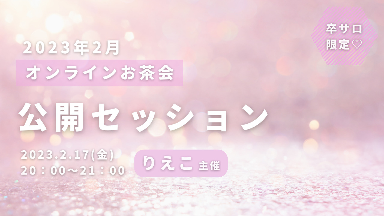 公開セッションのサムネイル