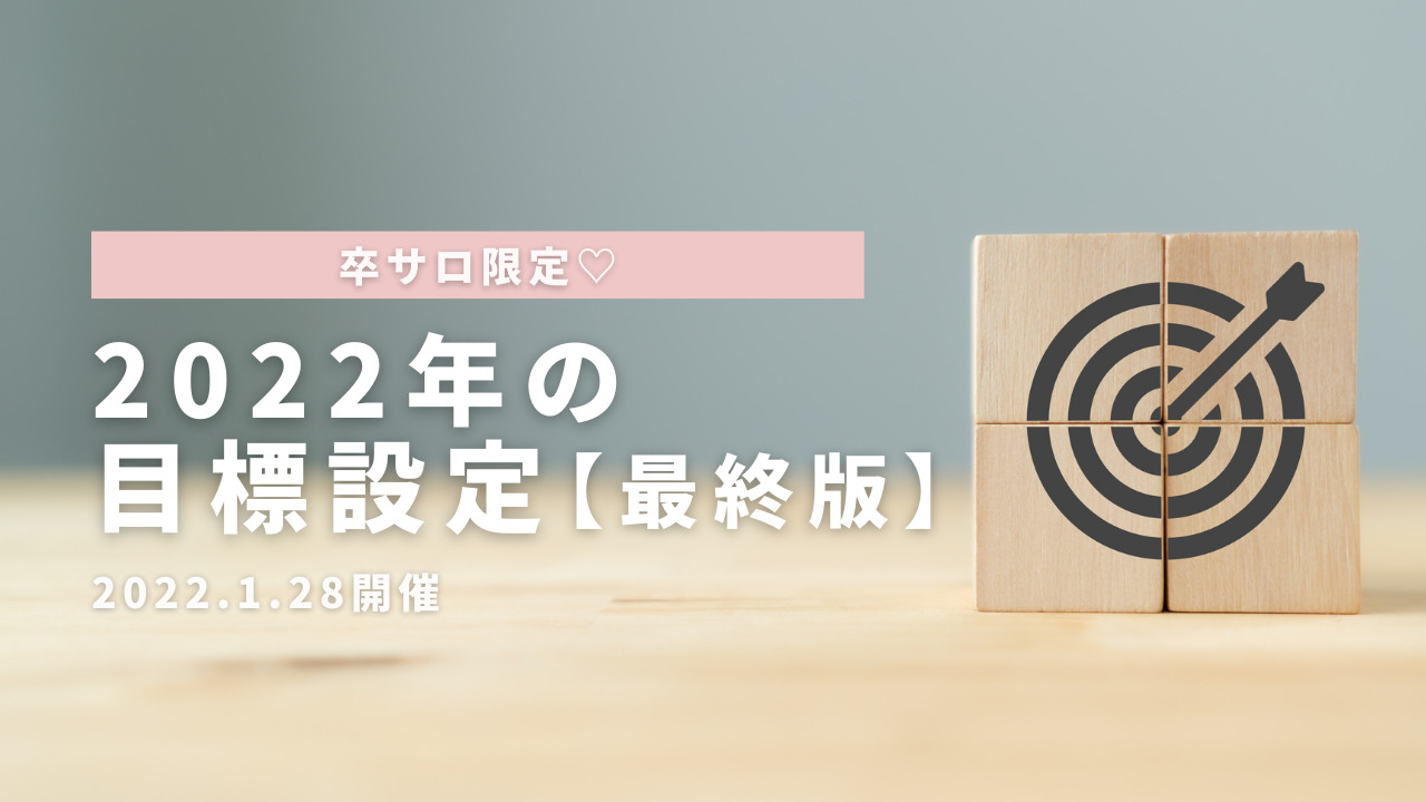 2022年の目標設定のサムネイル