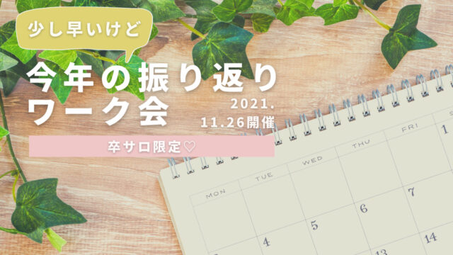少し早いけど今年の振り返りワーク会のサムネイル