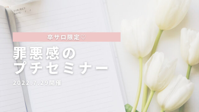 罪悪感のプチセミナーのサムネイル