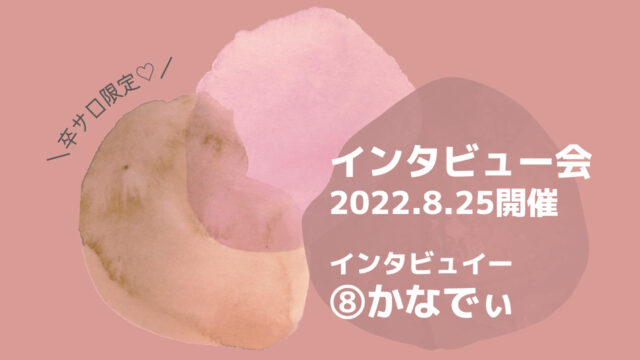 インタビュー会のサムネイル