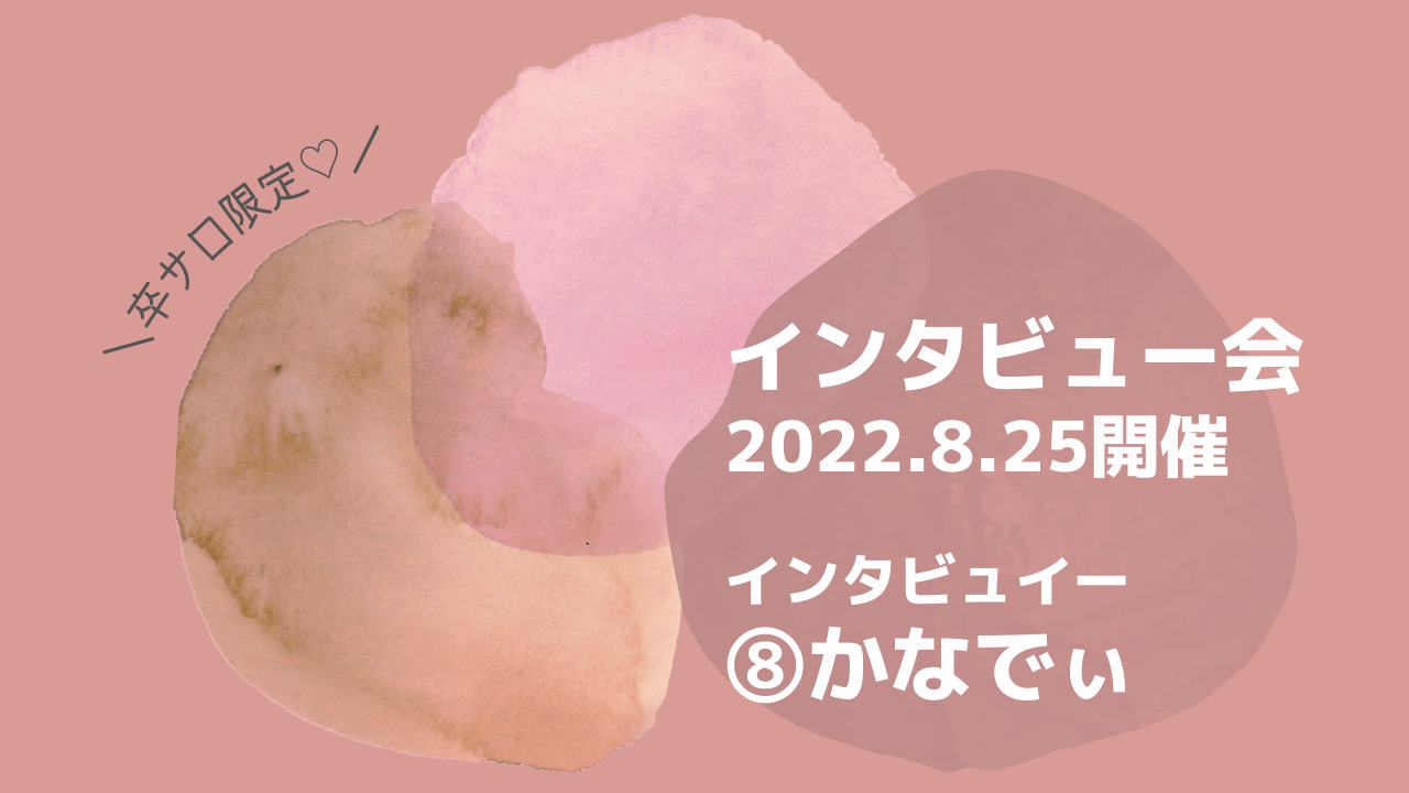 インタビュー会のサムネイル