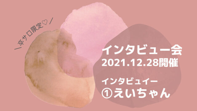 インタビューのサムネイル