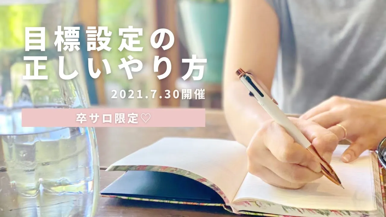 目標設定の正しいやり方のサムネイル