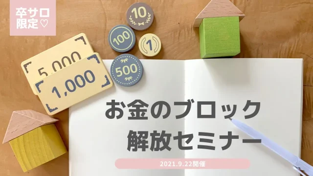 お金のブロック解放セミナーのサムネイル