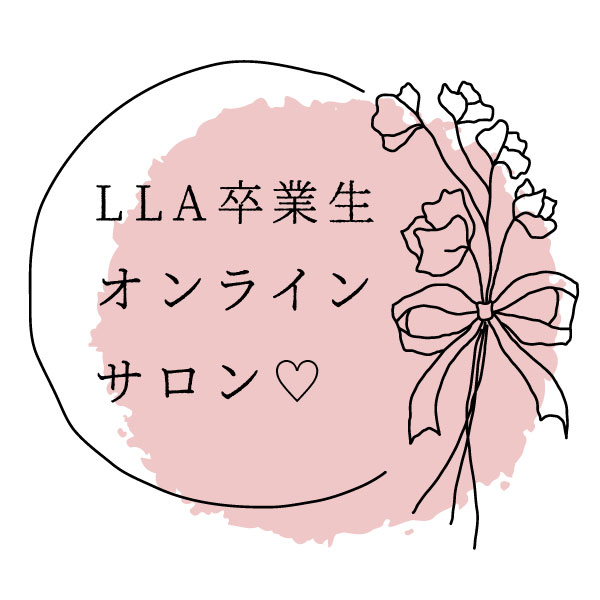 LLA卒業生限定オンラインサロン♡