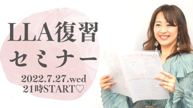 LLA復習セミナーのサムネイル