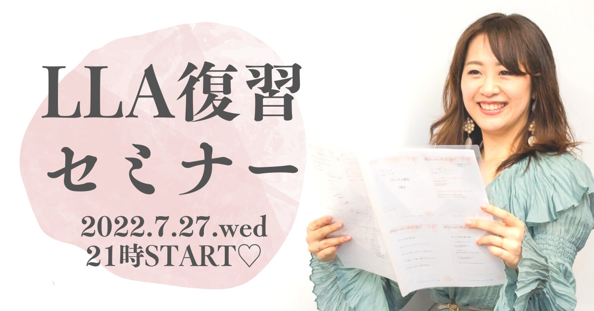 LLA復習セミナーのサムネイル
