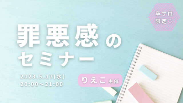 罪悪感のセミナーのサムネイル