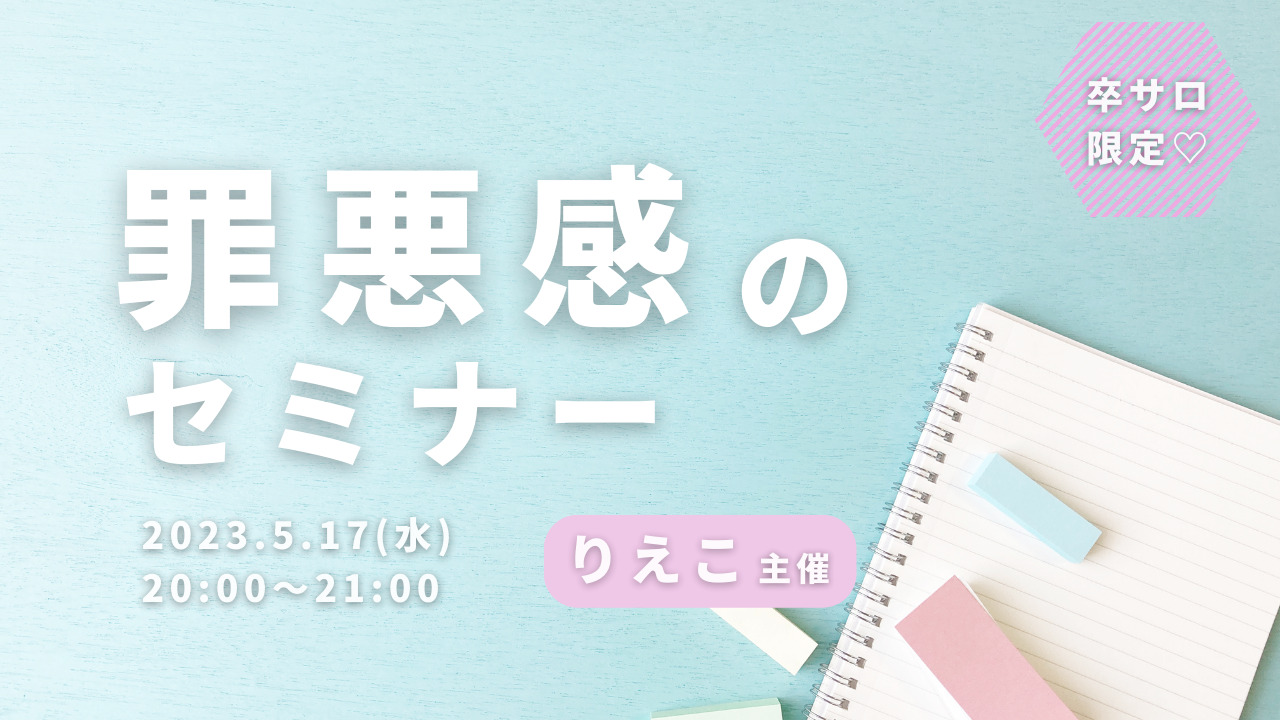 罪悪感のセミナーのサムネイル