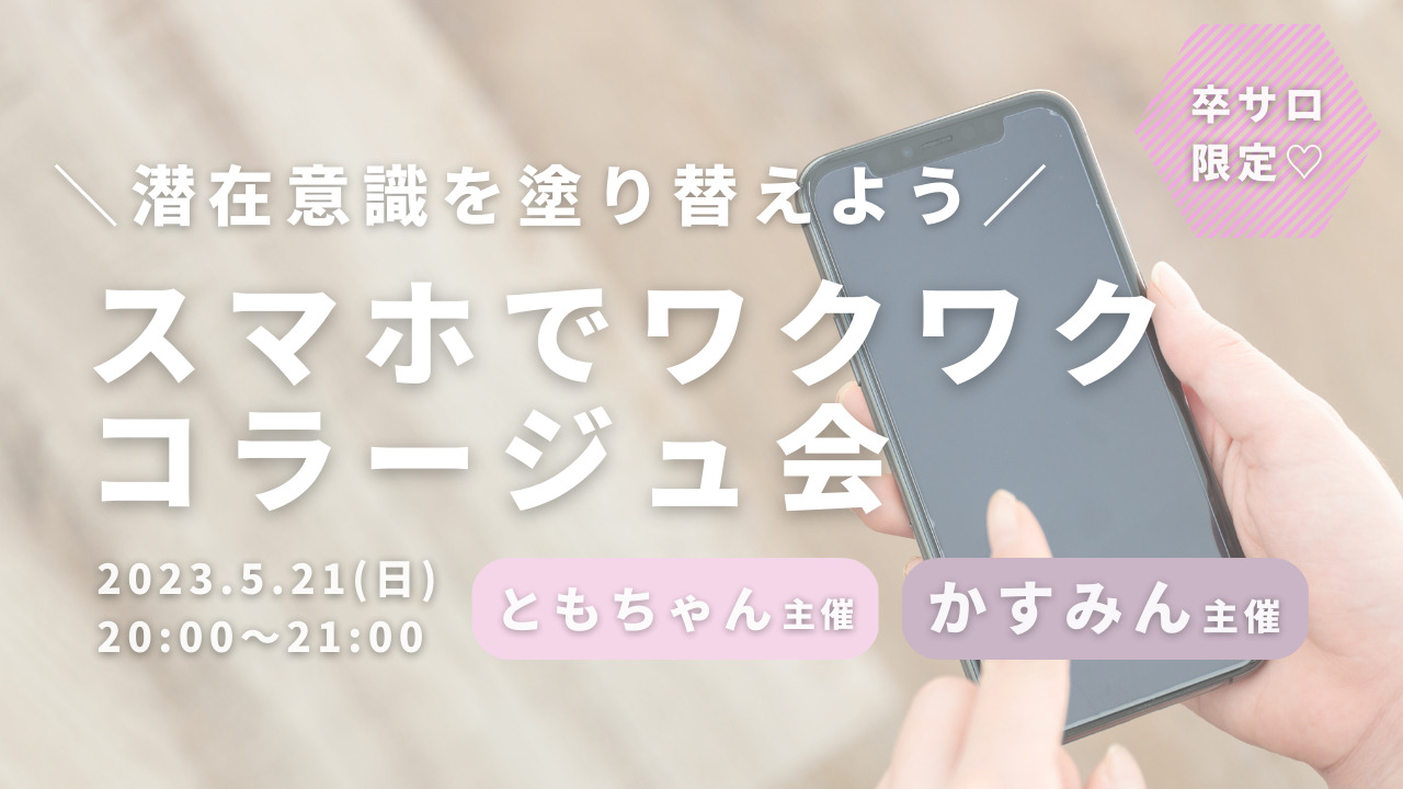 スマホでワクワクコラージュ会のサムネイル