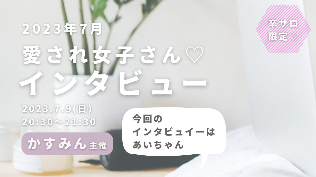 インタビュー会のサムネイル