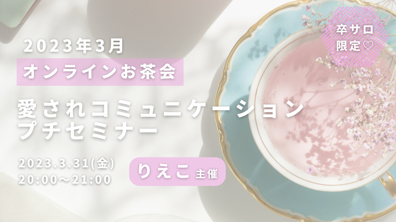 愛されコミュニケーションプチセミナーのサムネイル