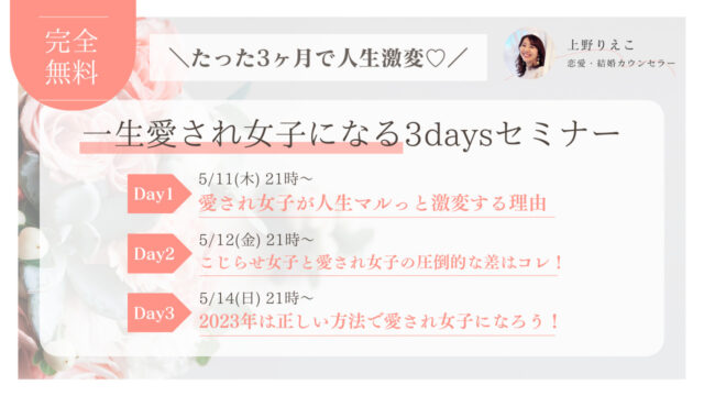愛され女子になる3daysセミナーのサムネイル
