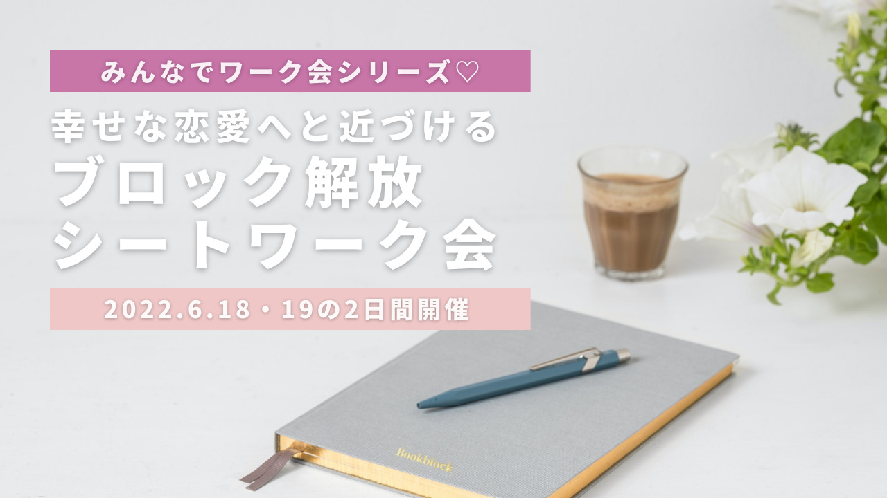 ブロック解放シートワーク会のサムネイル