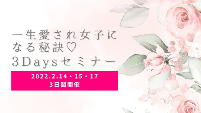 一生愛され女子になる秘訣3Daysセミナーのサムネイル