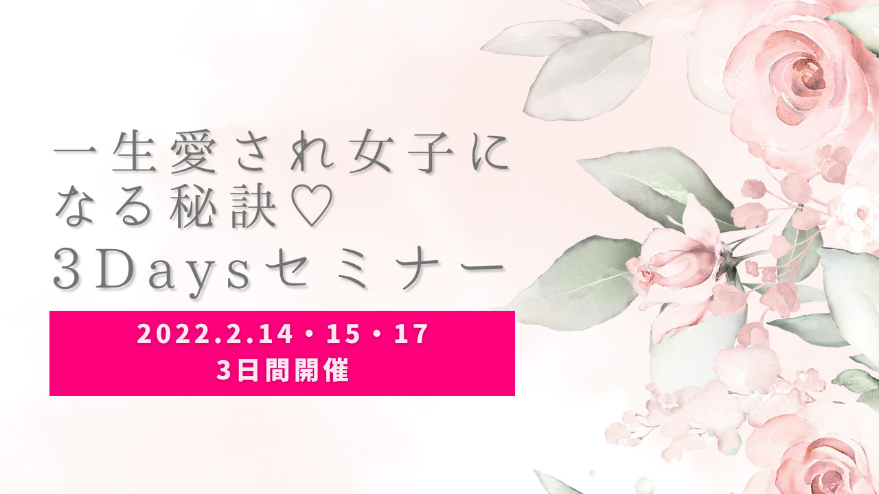 一生愛され女子になる秘訣3Daysセミナーのサムネイル